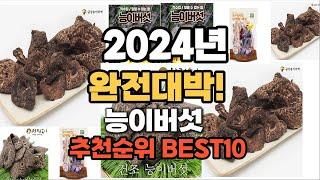 능이버섯 추천 2024년 역대급 가성비 최신 인기제품TOP10