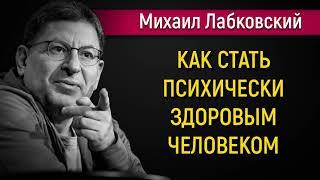 Как стать психически здоровым человеком - Михаил Лабковский