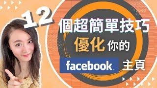 Facebook教學│ 12個超簡單技巧，優化你的facebook主頁│ 漲粉技巧