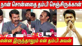 நான் மன்னிப்பு கேக்குறேன்  Seeman Latest Speech About Thalapathy Vijay TVK Anniversary