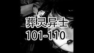 葬灵异士101-110【灵异小说】【懒人听书】【有声书】【小说听书】【有声小说】