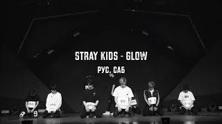 Stray Kids - GLOW рус. саб