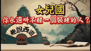 【西遊記】女兒國的秘密：唐僧與女兒國國王的未竟情緣#西遊記 #女兒國 #唐僧 #愛情