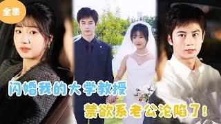 [MULTI SUB]【完整版】 | 闪婚我的大学教授，禁欲系老公沦陷了！#短剧全集 #最火短剧推荐 | 甜梦剧场