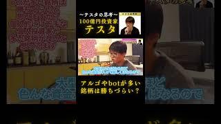 アルゴやbotが多い銘柄は勝ちづらい?#テスタ#テスタ切り抜き#テスタの思考#テスタ手法#テスタ投資法#テスタ思考法#テスタさん#株式投資#投資#NISA#2021/12/9配信切り抜き