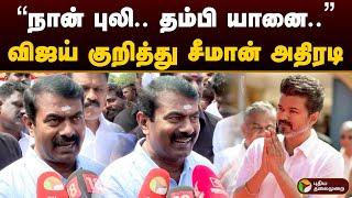 "நான் புலி.. தம்பி யானை.." விஜய் குறித்து சீமான் அதிரடி | Vijay | Seeman | Tvk Manadu | Ntk | PTD