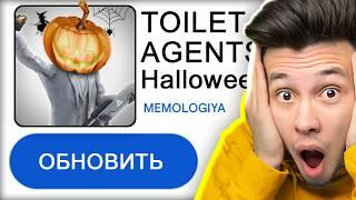 Почему Skibidi Туалет стал еще более страшным? ОБНОВА в Toilet Agents