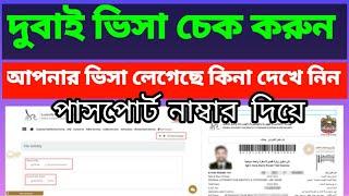 দুবাই ভিসা চেক করার নিয়ম | dubai visa check online, how to check uae visa status online,