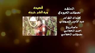 المنشد مصطفى العبودي قصيدة ويه الشر حربنه