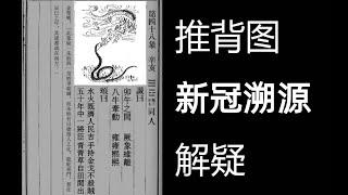 255.老王侃大山：新冠溯源,推背图国内未来解析.