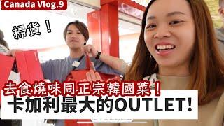 [加拿大Vlog]帶你去卡加利最大Outlet shopping!!! 仲要食燒味、韓國菜同超好食雪糕！