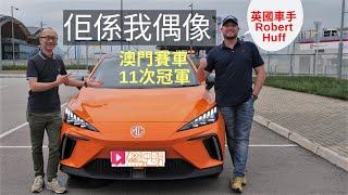 《名人講車》澳門賽車冠軍王Robert Huff，佢係我偶像