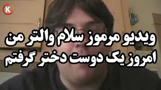 ویدئو موموز سلام والتر من امروز یک دوست دختر گرفتم