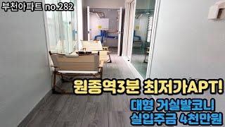 [부천아파트] 원종역3분 3억대초반 최저가아파트 거실통베란다 지하주차장완비! 다신없을 1등급매물 [원종동아파트]