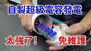 自製超級電容發電機 免維護 不易壞 /愛迪先生