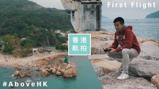 【航拍】DJI MAVIC AIR航拍機首航 | 香港鯉魚門三家村 // My First Drone Flying Experience | Lei Yue Mun | AboveHK