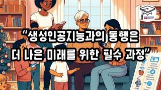 “생성인공지능과의 동행은 더 나은 미래를 위한 필수 과정”