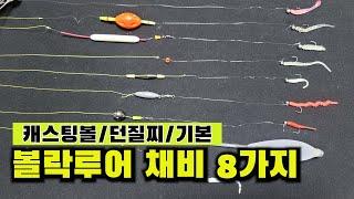 [볼락EP5] 볼락낚시 8가지 채비 방법 알려드릴게요!! 캐스팅볼채비 / 볼락던질찌채비