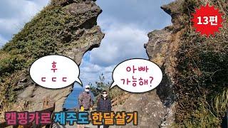 제주도 성산일출봉 | 뷰 ~ 끝판왕 | 제주도에가면 꼭 가봐야할곳 | 휴카5 - 캠핑카로 제주도 한달살기 13편