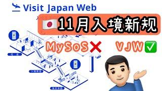 最新日本资讯｜11月入境新规｜11月14日起改用VJW 取消MySOS