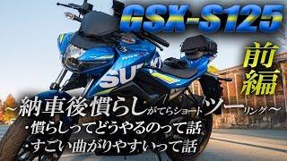 GSX-S125 × 納車後慣らしツーリング【前編】