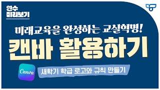 [티처빌] 캔바로 새학기 학급 로고와 규칙 만들기 ⭐