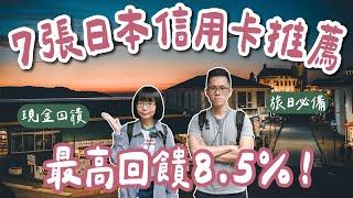 7張日本信用卡推薦最高回饋8.5%️全支付、熊本熊雙幣卡、吉鶴卡、paypay、玫瑰卡、國泰Cube卡一次看，日本旅行必備️(海外刷卡/國外刷卡/日本自由行/東京自由行/大阪自由行)2A夫妻