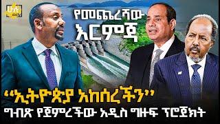 የመጨረሻው እርምጃ - ግብጽ የጀመረችዉ አዲስ ግዙፍ ፕሮጀክት @HuluDaily - ሁሉ ዴይሊ