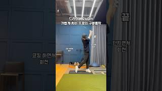 드라이버 260m 가볍게 치는 프로의 구분동작 #골프 #골프스윙 #골프레슨 #골프연습 #golf
