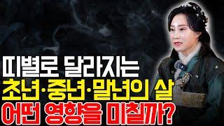 띠별로 달라지는 초년ㆍ중년ㆍ말년의 살 어떤 영향을 미칠까? [용한무당 용인중전마마]