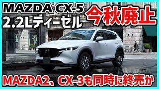 ️【国内市場の大黒柱】MAZDA CX-5 XDモデル、MAZDA2、CX-3が今秋同時期にまとめて廃止の噂。