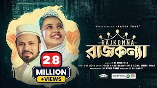 রাজকন্যা আকসা | Rajkonna By Gazi Anas Rawshan | The Princess | Best song for all daughter ️