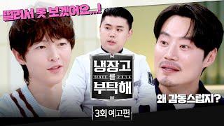 냉장고를 부탁해 3회 예고편 - 예능에서 보기 어려운 두 얼굴 with 권성준 셰프