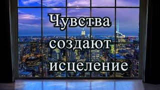 Как создать нового себя? Джо Диспенза. Чувства создают исцеление