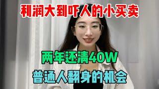 一个利润大到吓人的小买卖！两年还清40万还有存款。真的是一个很适合普通人翻身的机会！#tiktok #tiktok赚钱 #tiktok干货 #副业