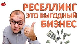 Реселлинг - это выгодный бизнес!