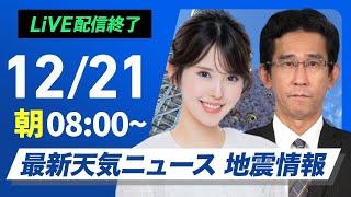 【ライブ】最新天気ニュース・地震情報 2024年12月21日(土)／日本海側は荒天に注意　太平洋側でも傘の出番＜ウェザーニュースLiVEサンシャイン・小川 千奈／山口 剛央＞