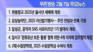 25년 2월 7일  푸른방송 뉴스