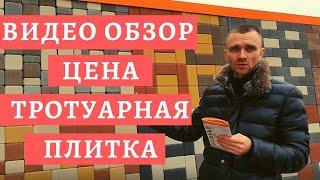 Цена Тротуарная Плитка в Волгограде/Видео Обзор Брусчатка/Какую брусчатку выбрать?/Цветная Брусчатка