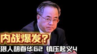 内战爆发？狠人胡春华62 镇压起义4 Civil war erupts? Ruthless Hu Chunhua suppresses uprisings.