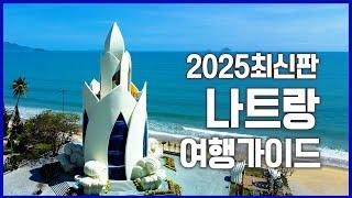 2025년도 최신판 나트랑 여행가이드 [이것만 알면 여행 끝]