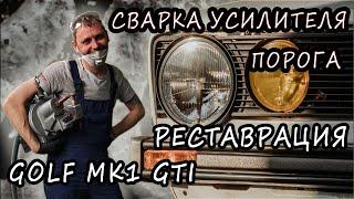 Сварка усилителя порога Golf MK1 GTI. Реставрация кузова #2.