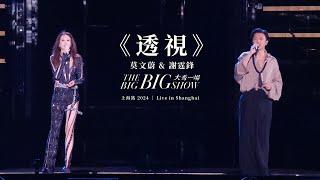 莫文蔚 Karen Mok & 謝霆鋒 Nicolas Tse《透視》【LIVE】大秀一場 THE BIG BIG SHOW - 上海站 Shanghai 2024