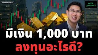 อยากรวยเริ่มยังไง? มีเงินเก็บหลักพัน เอาไปลงทุนอะไรดี? | Little Investors: สอนน้องลงทุน