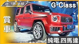 EQ技術加持 四馬達硬派純電猛獸電動G-Class 賞車 地球黃金線 20241101