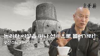 차담_논리와 이성을 떠나 선으로 바로 들어가라!