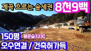 양평토지급매매물8천9백 미치도록 시원한 산세 조망권!!계곡150평 건축허가 득함 오수연결가능 & 용문숲부동산3330