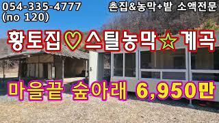 (no 120) 몸만오셔요 5,700만원 인하  나만의 계곡황토집 & 세컨하우스