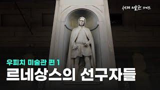 우피치 미술관 가이드(1)