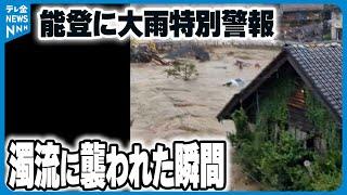 【映像記録】家屋の2階まで水が…　地震からの復旧途上の集落を襲った濁流　輪島市町野町　視聴者提供映像